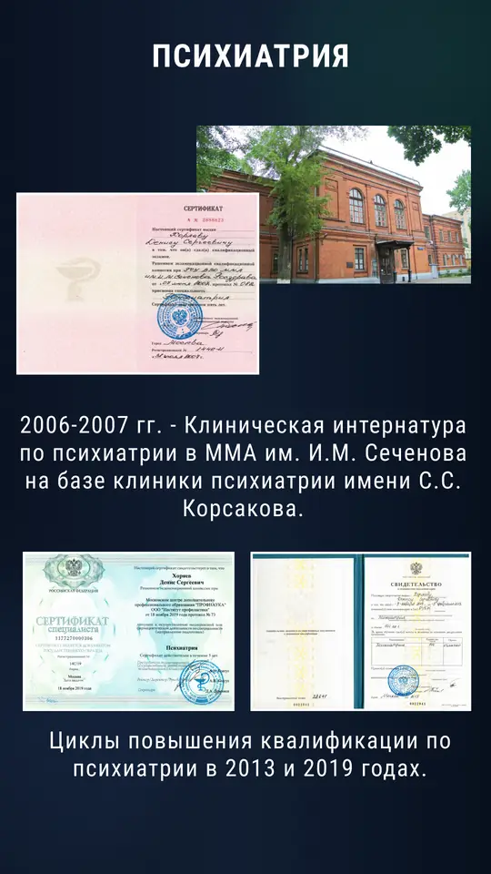 Психиатрия: клиническая интернатура ММА им. Сеченова на базе клиники им. С.С. Корсакова (2006–2007), циклы повышения квалификации 2013 и 2019
