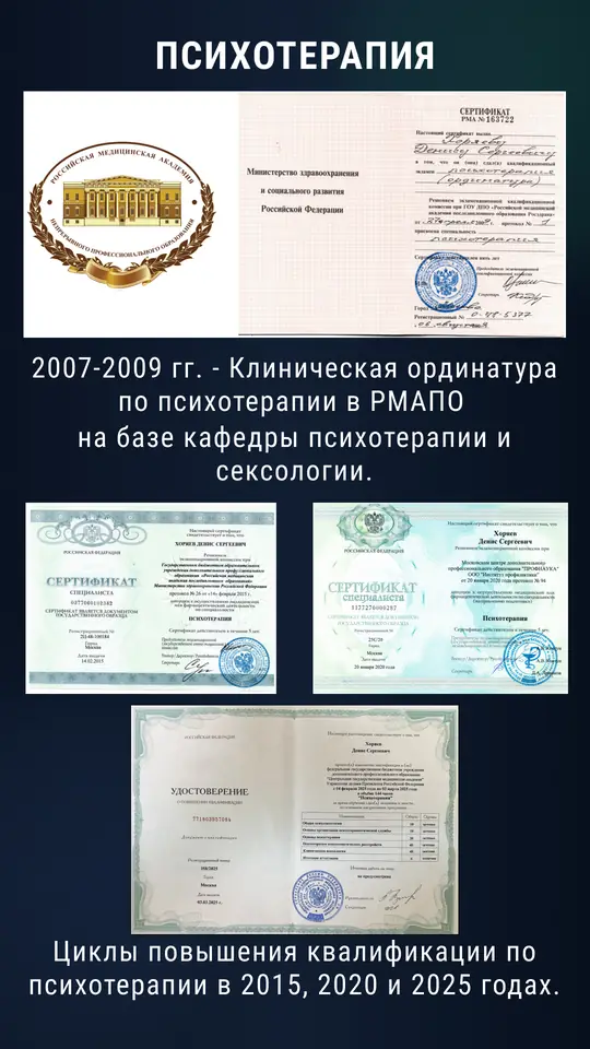 Психотерапия: клиническая ординатура РМАПО (2007–2009), циклы повышения квалификации 2015, 2020, 2025