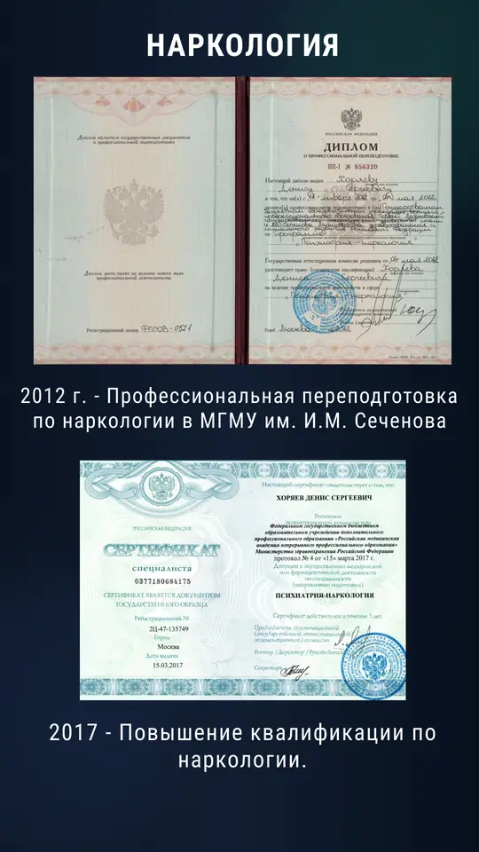 Наркология: профессиональная переподготовка МГМУ им. Сеченова (2012), повышение квалификации 2017