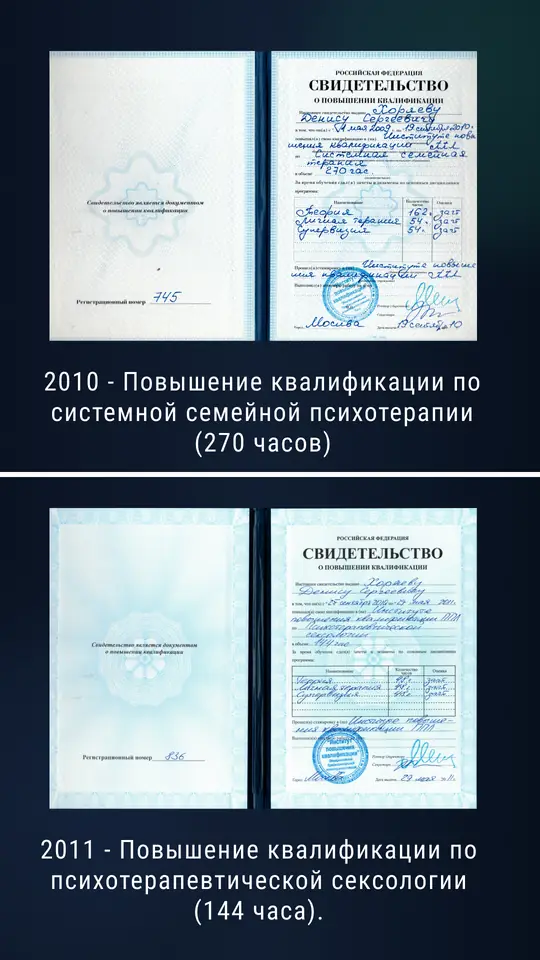 Повышение квалификации: системная семейная психотерапия (2010, 270 ч) и психотерапевтическая сексология (2011, 144 ч)