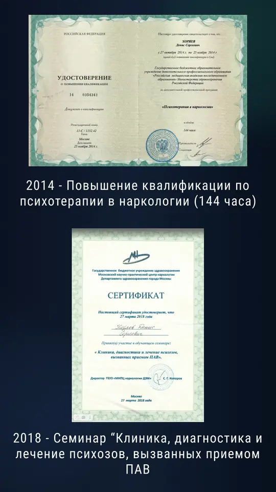 Повышение квалификации «Психотерапия в наркологии» (2014, 144 ч) и семинар по психозам при употреблении ПАВ (2018)