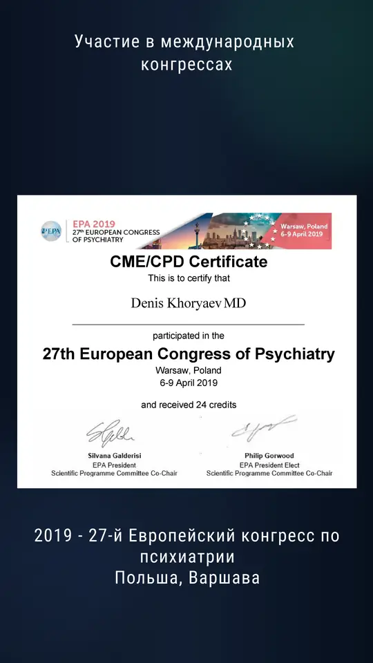 Сертификат 27-го Европейского конгресса по психиатрии EPA, Варшава, 2019