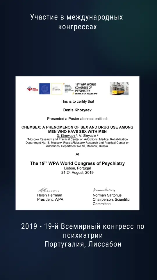 Постерный доклад на 19-м Всемирном конгрессе по психиатрии WPA, Лиссабон, 2019