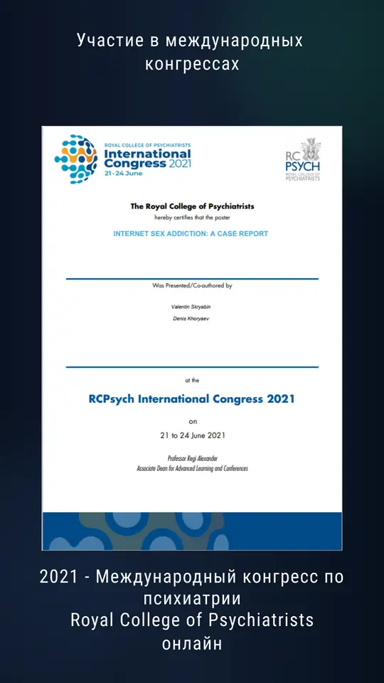 Постерный доклад на международном конгрессе Royal College of Psychiatrists, 2021