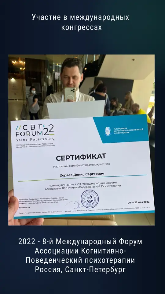 Сертификат 8-го Международного форума Ассоциации когнитивно-поведенческой психотерапии, Санкт-Петербург, 2022