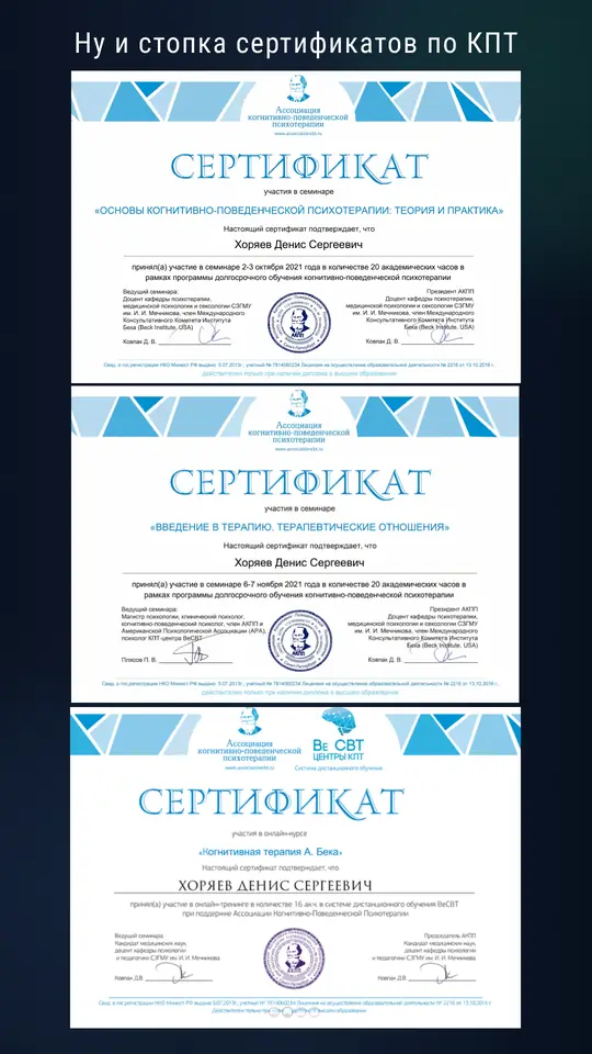 Сертификаты по КПТ: основы КПТ, введение в терапию, когнитивная терапия А. Бека (АКПП, 2021)