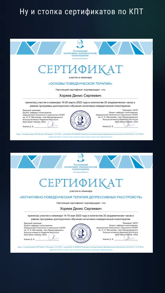 Сертификаты по КПТ: основы поведенческой терапии и КПТ депрессивных расстройств (АКПП, 2022)