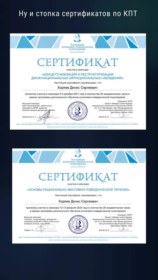 Сертификаты по КПТ: реструктуризация дисфункциональных убеждений и основы РЭПТ (АКПП, 2021–2022)