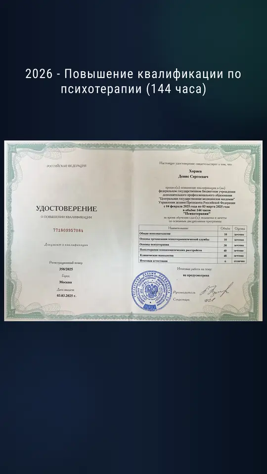 Удостоверение о повышении квалификации по психотерапии (ЦГМА, 144 ч, 2025)