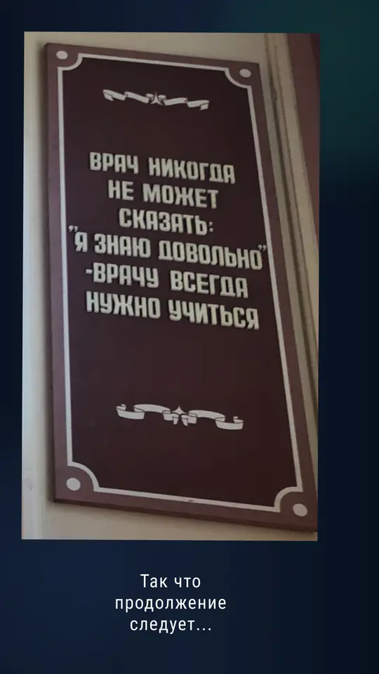 «Врачу всегда нужно учиться» — продолжение следует