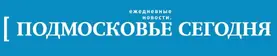 Подмосковье сегодня